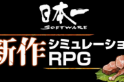 【速報】セガ×アトラス×日本一の強力タッグ！10月2日19時～新作RPGを発表、ハードはPS5かSwitchか