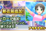 【デレステ】「レッスンウェア／パーカー」セットの販売を開始！