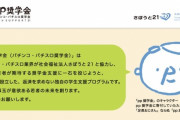 給付型の奨学金『pp奨学金(パチンコ・パチスロ奨学金)』来年度希望者受付開始へ