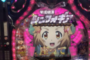 【画像】遊タイム付き甘デジシンフォギアの響さん「座って」