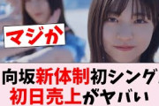 【速報】日向坂46、11thシングル「君はハニーデュー 」初日売上がまさかの結果に…に対するオタの反応集
