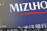 みずほ銀行の障害調査で「要件定義書」の紛失が発覚 ⇒ 「そういう話にはお答えできない」 ⇒ 金融庁「そっかぁ・・」