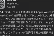 本日配信のiOS 14.5、凄すぎる。マスク付けたままでもFace IDのロック解除が可能に