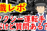タクシードライバーのリアルな声「タクシー運転手だけど質問ある？」