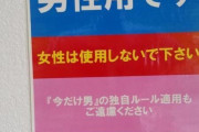 【画像】「ここは男性用です」女子の謎ルールにブチギレ炎上ｗｗｗｗｗｗｗｗｗｗｗｗｗ