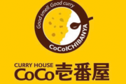 人気記事紹介 - 【謎】 カレーのチェーン店が「CoCo壱番屋」しかない理由