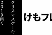 『けものフレンズ』クリスマスケーキ2019が購入者に届く