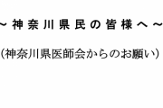 神奈川県医師会からのお願い、県民だけじゃなくて全国民読んどいたほうがいいレベル