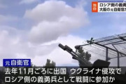 ロシア側義勇兵で戦闘に参加していた20代の元自衛官死亡 ロシアから日本大使館に情報