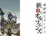 鉄血のオルフェンズ公式『10周年として様々な施策を予定しております』