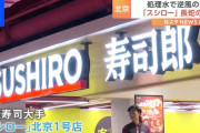 【スシロー北京1号店】一時、12時間の行列・・・半分以上のメニューが一皿およそ200円、割安な価格魅力
