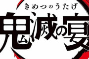『鬼滅の刃』のイベントBD「鬼滅の宴」が予約開始！8月26日に発売！