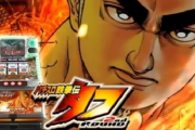 【朗報】タフ、パチスロ化wuwuwuwuwuwuwuwuwuwuwuwu
