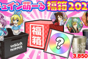 【朗報】販売開始から数分で完売したキュイン萌ーる福箱2023等の再販が決定