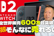 岡本吉起「Switch2が売れてるのは品薄商法と煽り方が上手だった」