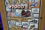 海外「日本でクールな店を発見したぞ！スニーカーのガチャもある！」滋賀県米原の中古品店でスニーカーがいっぱい！（海外の反応）