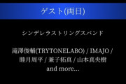 【LIVE】シンデレラライブのストリングスバンドに葉加瀬太郎氏が参戦する可能性