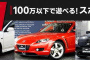 中古スポーツカーの値段が異常！！これじゃあ若者がマニュアル車に乗りたくても乗れないわ・・・