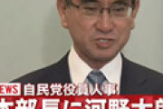 【動画】 岸田新総裁、河野太郎氏を「自民党広報本部長」に起用へ　事実上の左遷か