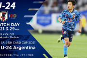 【U24日本代表】アルゼンチン戦スタメン発表！久保スタメン！三笘はベンチ！