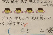【悲報】小学2年生の算数の「プリンの問題」、あまりにも難しすぎるｗｗｗｗ