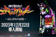 【12月22日導入】ビスティ「e新世紀エヴァンゲリオン〜はじまりの記憶〜」直前評判まとめ！大注目エヴァ最新作は覇権を取る事が出来るのか