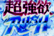 今どきの高単価機種は5スロでベタピン営業でも20スロのジャグラーより利益が取れるらしい…