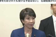 石破総裁､高市早苗氏に総務会長を打診するも断られる｢閣僚を打診されても受ける予定はない｣