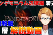 【FF14】各ギミックをそれぞれ解説！「万魔殿パンデモニウム辺獄編零式3層」攻略解説動画