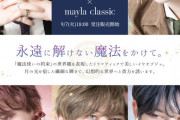 「魔法使いの約束×mayla classic」コラボピアス＆イヤリングは9月7日18時予約開始！