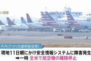 アメリカ国内線全ての航空便の運航を停止、航空システムに大規模な障害で…徐々に運航再開！