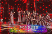 【乃木坂46】「ありがちな恋愛」白石・飛鳥Ｗセンターが映る流れが凄く好き