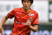 名古屋MF米本拓司、湘南に期限付き移籍が決定「残り少ないサッカー人生でチャレンジしたい」（関連まとめ）