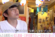 【悲報】かもめんたる・槙尾、最高月収500〜600万円も現在はカレー屋で月20万〜30万円ほど・・・