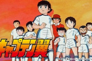 サッカー漫画のキャプ翼一強感