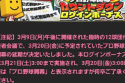 【プロスピA】プロ野球開幕延期のプロスピAへの影響は…？