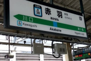 【悲報】「赤羽」とかいう東京都内にある謎の駅ｗｗｗｗｗｗｗｗｗｗｗｗｗｗｗｗ