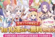 プリコネR、「1日1回10連ガチャ無料キャンペーン」きたああああああ！！！