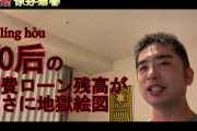[無料動画]中国の90後のローン残高がまさに地獄絵図、世界よこれが家計負債だ