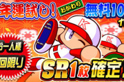 【パワプロアプリ】アプリ部欲張りセットから凄い大当たりな引きまで！「新年運試し！おかわり無料10連ガチャ」結果まとめ