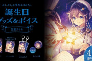 空星きらめ 誕生日グッズ＆ボイス販売決定！
