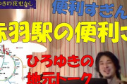 【移住不可避】「赤羽」、ガチで住む場所として死角が無いと話題に！！！！！！！！