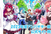 【ホロライブ】海外イベント企画『hololive Meet』2023年度のアンバサダーにみこち、オリー、IRyS、ロベル、リージス・アルテアが就任！