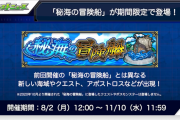 【速報】※神仕様※「サーチコンパス」「船の日」発表！！！！超強化された『秘海の冒険船』期間限定開催きたぁああああああ！！！！！【モンスト】