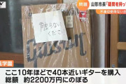 【これは酷い】山形の学校法人、給付金含む運営費でエリック・クラプトンの直筆サイン入りエレキギターなど計47本（2300万円相当）購入「音楽教育のため」