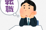 給料だけが不満で転職した29歳ワイの末路www