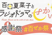 “配信イベント” ｢百田夏菜子とラジオドラマのせかい」配信イベント『感謝祭 百せか祭』開催決定！｢リスナー参加ラジオドラマ」企画も！