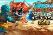 【DQウォーク】今回のイベント、あまり面白くないんだが、みなさんどう？