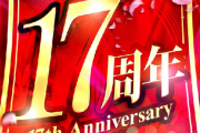 【悲報】ワイくんパチンコの周年イベントでクソ番を引いてしまう
