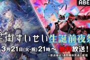 【3/21㈫21時～】アベマにてすいちゃんお誕生日前夜祭が開催決定！！1st、2ndソロライブの一部を無料放送！！